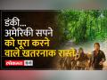 क्या है Dunki ? India - US के बीच के खतरनाक Dunki Route के बारे में जानिए - Hindi News | What is Dunki? Know about the dangerous Dunki Route between India - US | Latest world Videos at Lokmatnews.in