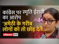 Smriti Irani का आरोप- 600 रुपये किराया, गांधी परिवार ने हड़प ली अमेठी के लोगों की जमीन - Hindi News | Smriti Irani's allegation - Rs 600 rent, Gandhi family grabbed the land of Amethi people | Latest india Videos at Lokmatnews.in