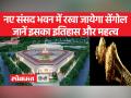 New Parliament Building : नए संसद भवन में रखा जाएगा, सत्ता हस्तांतरण का प्रतीक 'सेंगोल' - Hindi News | New Parliament Building: The symbol of transfer of power 'Sengol' will be kept in the new Parliament House | Latest india Videos at Lokmatnews.in