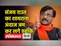 संजय राउत ने शायराना अंदाज में पीएम मोदी पर कसा तंज, कोश्यारी के इस्तीफे पर भी बोले - Hindi News | Sanjay Raut taunted PM Modi in a poetic way, also spoke on Koshyari's resignation | Latest india Videos at Lokmatnews.in