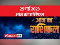 25 मई 2023 | जानें आज मेष, वृषभ, मिथुन और सिंह राशि वालों का कैसा रहेगा दिन - Hindi News | May 2023 | Know how will be the day of people of Aries, Taurus, Gemini and Leo today | Latest spirituality Videos at Lokmatnews.in