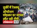 सीरिया बॉर्डर से लौटीं 3 देशों की रेस्क्यू टीम, झड़प का डर! - Hindi News | Rescue team of 3 countries returned from Syria border, fear of clash! | Latest world Videos at Lokmatnews.in