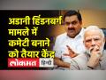 अडानी हिंडनबर्ग मामले में कमेटी बनाने को तैयार है केंद्र, SC ने 16 फरवरी तक रिपोर्ट सौंपने को कहा - Hindi News | Center ready to form committee in Adani Hindenburg case, SC asked to submit report by February 16 | Latest india Videos at Lokmatnews.in