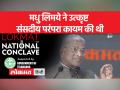 राज्यसभा के उपसभापति हरिवंश ने कहा, "मधु लिमये की शालीन संसदीय भूमिका हम सभी को याद करनी चाहिए" - Hindi News | Rajya Sabha Deputy Chairman Harivansh said, "We all should remember Madhu Limaye's gracious parliamentary role". | Latest india Videos at Lokmatnews.in
