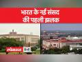 New Parliament First Look: 28 मई को होगा नई संसद बिल्डिंग का उद्घाटन - Hindi News | New Parliament First Look: New Parliament building will be inaugurated on May 28 | Latest india Videos at Lokmatnews.in