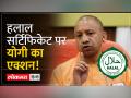 CM योगी सख्‍त, अब UP में नहीं बिक पाएंगे हलाल सर्टिफाइड प्रोडक्‍ट? - Hindi News | CM Yogi is strict, now Halal certified products will not be sold in UP? | Latest india Videos at Lokmatnews.in