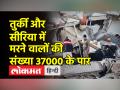 तुर्की सीरिया में बचाव अभियान अंतिम चरण में,मलबे के नीचे लोगों के बचने की संभावना कम - Hindi News | Rescue operation in Turkey Syria in final stage, chances of survival under debris slim | Latest world Videos at Lokmatnews.in