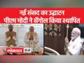 लोकसभा कक्ष में स्पीकर की कुर्सी के ठीक बगल में पवित्र 'सेंगोल' स्थापित - Hindi News | The sacred 'Sengol' is installed right next to the speaker's chair in the Lok Sabha chamber. | Latest india Videos at Lokmatnews.in