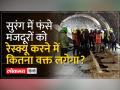 Uttarkashi Tunnel Accident: 8 दिन से सुरंग में फंसे मजदूर, PMO ने मांगी Detailed Report - Hindi News | Uttarkashi Tunnel Accident: Workers trapped in tunnel for 8 days, PMO asks for detailed report | Latest india Videos at Lokmatnews.in