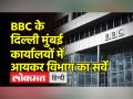 BBC के दिल्ली-मुंबई दफ्तर में पहुंचे आयकर विभाग के अधिकारी, कर्मचारियों के फोन जब्त: सूत्र - Hindi News | Income Tax officials raid BBC's Delhi-Mumbai offices, phones of employees seized: Sources | Latest india Videos at Lokmatnews.in