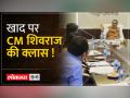 CM SHIVRAJ ने खाद्य वितरण पर ली अधिकारियों की क्लास - Hindi News | | Latest india Videos at Lokmatnews.in