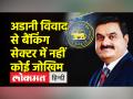 अडानी समूह को दिए कर्ज पर RBI की सफाई- देश का बैंकिंग सिस्टम है स्थिर - Hindi News | RBI's clarification on the loan given to Adani group - the country's banking system is stable | Latest india Videos at Lokmatnews.in