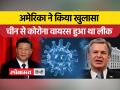 वुहान की लैब से लीक हुआ कोरोना वायरस - Hindi News | Corona virus leaked from Wuhan's lab | Latest india Videos at Lokmatnews.in