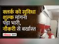 इंदौर: सुविधा शुल्क मांगना पड़ा महंगा, कलेक्टर ने सेवा से किया बर्खास्त - Hindi News | Indore: Asking for facility fee proved costly, Collector dismissed from service | Latest india Videos at Lokmatnews.in