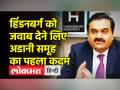 अडानी ग्रुप का हिंडनबर्ग के दावों को खारिज करने के लिए पहला कदम, ग्रांट थॉर्नटन को नियुक्त किया - Hindi News | Adani Group's first move to refute Hindenburg's claims, appoints Grant Thornton | Latest india Videos at Lokmatnews.in
