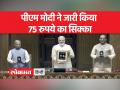 नई संसद के उद्घाटन समारोह पर पीएम मोदी ने किया 75 रुपये का सिक्का लॉन्च - Hindi News | PM Modi launched a coin of Rs 75 on the inauguration ceremony of the new Parliament | Latest india Videos at Lokmatnews.in