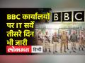 बीबीसी के कार्यालयों पर आयकर विभाग का ‘सर्वे’ तीसरे दिन भी जारी, बीत चुका है 45 घंटे से अधिक का समय - Hindi News | Income Tax Department's 'survey' on BBC offices continues for the third day, more than 45 hours have passed | Latest india Videos at Lokmatnews.in