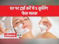गर्मी को मात देंने के लिए इन 5 कूलिंग फेस मास्क का इस्तेमाल करें - Hindi News | Use these 5 cooling face masks to beat the heat | Latest health Videos at Lokmatnews.in