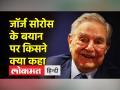 जॉर्ज सोरोस के बयान पर BJP हमलवार, कांग्रेस बोली BJP का पलटवार बचकाना - Hindi News | | Latest india Videos at Lokmatnews.in