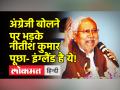 CM नीतीश कुमार ने कहा- खेती-किसानी आम आदमी करता है और आप अंग्रेजी बोल रहे हैं! - Hindi News | CM Nitish Kumar said- Common man does farming and you are speaking English! | Latest india Videos at Lokmatnews.in