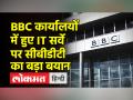 बीबीसी के आयकर दस्तावेजों में खामी पाई गई, सर्वे खत्म होने के बाद केंद्रीय प्रत्यक्ष कर बोर्ड ने जारी किया बयान - Hindi News | Flaws were found in BBC's income tax documents, Central Board of Direct Taxes issued a statement after the survey was over | Latest india Videos at Lokmatnews.in