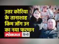 उत्तर कोरिया में किम जोंग उन की बेटी के नाम पर अन्य लड़कियां नहीं रख सकती नाम, तानाशाह का नया फरमान - Hindi News | Other girls cannot be named after Kim Jong Un's daughter in North Korea, dictator's new decree | Latest world Videos at Lokmatnews.in