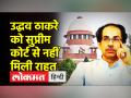 एकनाथ शिंदे को SC से राहत,सुप्रीम कोर्ट ने चुनाव आयोग के आदेश पर रोक लगाने से इंकार किया - Hindi News | Eknath Shinde gets relief from SC, Supreme Court refuses to stay Election Commission's order | Latest india Videos at Lokmatnews.in