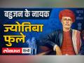 ज्योतिबा फुले ने ब्राह्मणवादी परंपरा को बताया था "पाखंड" - Hindi News | Jyotiba Phule had called the Brahminical tradition "hypocrisy" | Latest india Videos at Lokmatnews.in