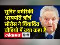 अमेरिकी अरबपति जॉर्ज सोरोस ने प्रधानमंत्री नरेंद्र मोदी और गौतम अडानी के संबंध पर सवाल उठाया - Hindi News | American billionaire George Soros questions the relationship between Prime Minister Narendra Modi and Gautam Adani | Latest world Videos at Lokmatnews.in