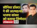 गुजरात में डॉक्टर की आत्महत्या को लेकर भाजपा सांसद पर 1.75 करोड़ हड़पने का आरोप, जानें पूरा मामला - Hindi News | BJP MP accused of extorting 1.75 crores over doctor's suicide in Gujarat, know the whole matter | Latest india Videos at Lokmatnews.in