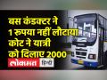 कंडक्टर ने नहीं लौटाया 1 रूपया तो उपभोक्ता को मिला 2000 का मुआवजा, दुकानदार छुट्टे पैसे न लौटाए तो आप भी कर सकते हैं  शिकायत - Hindi News | The conductor did not return 1 rupee, the consumer got 2000 compensation, if the shopkeeper does not return the left money, you can also complain | Latest india Videos at Lokmatnews.in