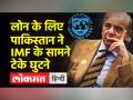 लोन के लिए पाकिस्तान ने IMF के सामने टेके घुटने, 1.1 बिलियन डॉलर का कर्ज पाने के लिए नेशनल असेंबली में पास किया बिल - Hindi News | Pakistan kneels in front of IMF for loan, passes bill in National Assembly to get loan of $1.1 billion | Latest world Videos at Lokmatnews.in