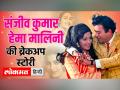 संजीव कुमार ने मां की वजह से नहीं की हेमा मालिनी से शादी - Hindi News | Sanjeev Kumar did not marry Hema Malini because of his mother. | Latest relationships Videos at Lokmatnews.in