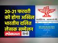 दो दिवसीय अखिल भारतीय दलित लेखक सम्मेलन में दलित साहित्य की वर्तमान स्थिति,चुनौतियों पर होगी चर्चा - Hindi News | The current status of Dalit literature, challenges will be discussed in the two-day All India Dalit Writers' Conference | Latest india Videos at Lokmatnews.in