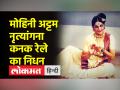 पद्मभूषण-पद्मश्री से सम्मानित मोहिनी अट्टम नृत्यांगना कनक रेले का निधन, हेमा मालिनी ने लिखा आत्मीय नोट - Hindi News | Padma Bhushan-Padma Shri awardee Mohini Attam dancer Kanaka Rele passed away, Hema Malini wrote a heartfelt note | Latest india Videos at Lokmatnews.in