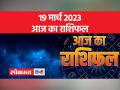 19 मार्च 2023 | जानें आज वृश्चिक, धनु मकर और कुंभ वालों का कैसा रहेगा दिन - Hindi News | 19 March 2023 | Know how will be the day of Scorpio, Sagittarius, Capricorn and Aquarius today | Latest spirituality Videos at Lokmatnews.in