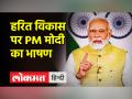 बजट के बाद के पहले वेबिनार में बोले पीएम मोदी-भारत ग्रीन ग्रोथ में तेजी से कर रहा काम - Hindi News | PM Modi said in the first webinar after the budget – India is working fast in green growth | Latest india Videos at Lokmatnews.in