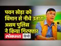पवन खेड़ा की गिरफ्तारी पर कांग्रेस नेताओं का हंगामा, विमान से उतार कर साथ ले गई असम पुलिस - Hindi News | Congress leaders uproar over Pawan Kheda's arrest, Assam police took him off the plane | Latest india Videos at Lokmatnews.in