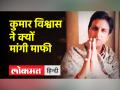 कुमार विश्वास ने अपने बयान पर दी सफाई, एक कार्यक्रम में कहा था वामपंथी कुपढ़ हैं,RSS अनपढ़ - Hindi News | Kumar Vishwas clarified on his statement, said in a program that leftists are illiterate, RSS illiterate | Latest india Videos at Lokmatnews.in
