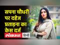सपना चौधरी समेत उनके भाई, मां पर दर्ज हुआ केस, भाभी को दहेज के लिए परेशान करने का आरोप - Hindi News | Case filed against Sapna Chaudhary including her brother, mother, accused of harassing sister-in-law for dowry | Latest india Videos at Lokmatnews.in