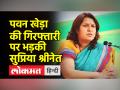 असम पुलिस की कार्रवाई पर सुप्रिया श्रीनेत का हमला, बोलीं-पहले नरेंद्र मोदी को गिरफ्तार करें - Hindi News | Supriya Shrinate attacks on the action of Assam Police, said – first arrest Narendra Modi | Latest india Videos at Lokmatnews.in