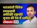 विवेक रामास्वामी हुए अमेरिकी राष्ट्रपति चुनाव की दौड़ में शामिल, निक्की हेली के बाद रिपब्लिकन पार्टी से दूसरे भारतीय मूल के अमेरिकी - Hindi News | Vivek Ramaswamy joins US presidential election race, second Indian-American from Republican Party after Nikki Haley | Latest world Videos at Lokmatnews.in