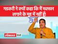 नितिन गडकरी ने राजनीति से संन्यास लेने के बारे में पूछने पर दिया दो टूक जवाब - Hindi News | Nitin Gadkari gave a blunt answer when asked about retiring from politics | Latest india Videos at Lokmatnews.in