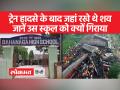 ट्रेन हादसे के बाद बाहानगा हाईस्कूल में सैकड़ों यात्रियों के शव रखे गए थे, उसे आज ध्वस्त कर दिया गया - Hindi News | Dead bodies of hundreds of passengers were kept in Bahanga High School after the train accident, it was demolished today | Latest india Videos at Lokmatnews.in