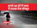 जाने आपके राज्य में कब दस्तक देगा मॉनसून, IMD ने दी जानकारी - Hindi News | Know when the monsoon will knock in your state, IMD gave information | Latest india Videos at Lokmatnews.in