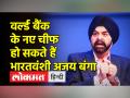 जानिए कौन हैं भारतवंशी अजय बंगा जिन्हें विश्व बैंक के अध्यक्ष पद के लिए जो बाइडेन ने नामित किया है - Hindi News | Know who is Indian-origin Ajay Banga, who has been nominated by Joe Biden for the post of President of the World Bank. | Latest world Videos at Lokmatnews.in