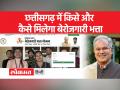छत्तीसगढ़ बेरोजगारी भत्ता के लिए आवेदन कहाँ करना होगा? जानें किन्हें नहीं मिलेगा बेरोजगारी भत्ता - Hindi News | Where to apply for Chhattisgarh Unemployment Allowance? Know who will not get unemployment allowance | Latest india Videos at Lokmatnews.in