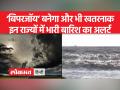 Cyclone Biparjoy : अगले 24 घंटे में चक्रवाती तूफान बिपरजॉय के और तेज होने की संभावना - Hindi News | Cyclone Biparjoy: Cyclone Biparjoy likely to intensify further in the next 24 hours | Latest india Videos at Lokmatnews.in