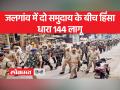 Jalgaon Violence : हिंसा में 4 पुलिसकर्मी घायल - Hindi News | Jalgaon Violence: 4 policemen injured in violence | Latest india Videos at Lokmatnews.in