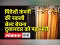 विदेशी कंपनी की नकली बेल्ट बेचने वाले दुकानदार को देना होगा 5 लाख रुपये का हर्जाना, HC का आदेश - Hindi News | Shopkeeper selling fake belt of foreign company will have to pay Rs 5 lakh as compensation, HC orders | Latest india Videos at Lokmatnews.in